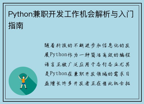 Python兼职开发工作机会解析与入门指南