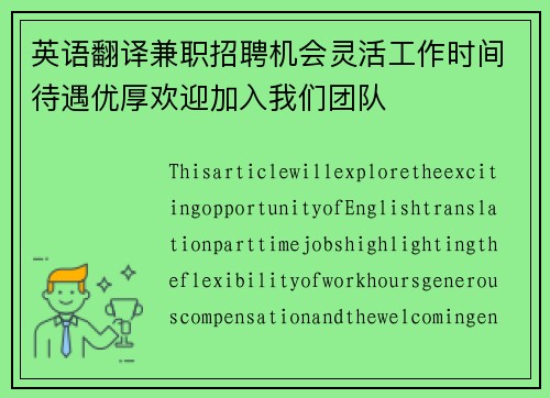 英语翻译兼职招聘机会灵活工作时间待遇优厚欢迎加入我们团队