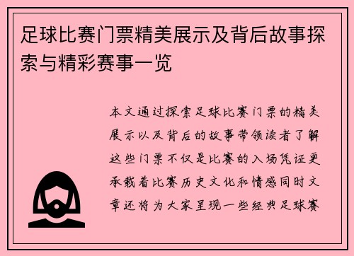 足球比赛门票精美展示及背后故事探索与精彩赛事一览