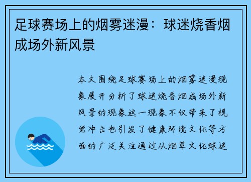 足球赛场上的烟雾迷漫：球迷烧香烟成场外新风景