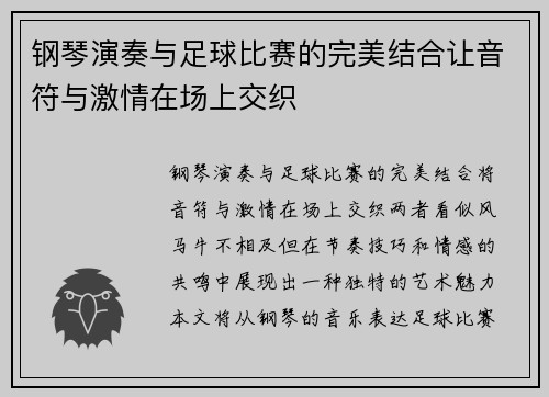钢琴演奏与足球比赛的完美结合让音符与激情在场上交织