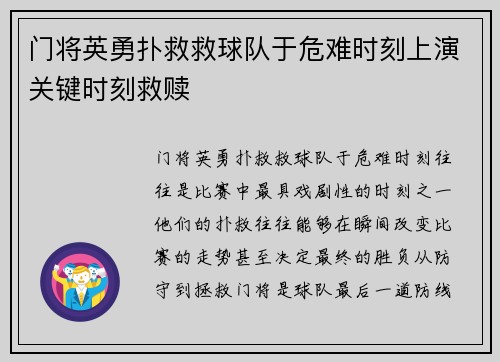 门将英勇扑救救球队于危难时刻上演关键时刻救赎