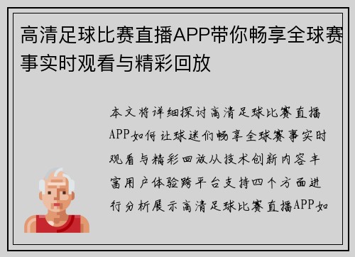 高清足球比赛直播APP带你畅享全球赛事实时观看与精彩回放