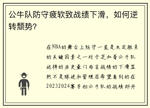 公牛队防守疲软致战绩下滑，如何逆转颓势？