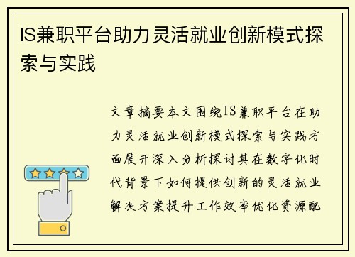 IS兼职平台助力灵活就业创新模式探索与实践