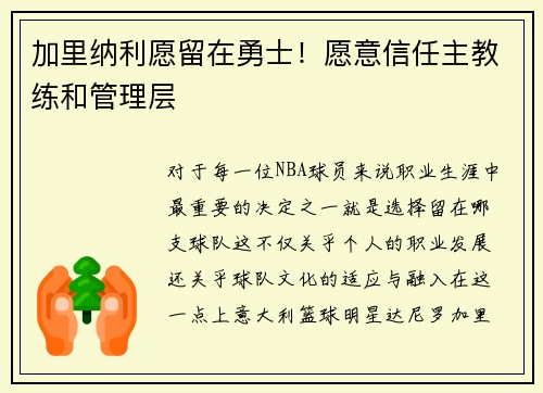 加里纳利愿留在勇士！愿意信任主教练和管理层