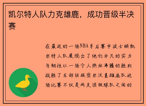 凯尔特人队力克雄鹿，成功晋级半决赛