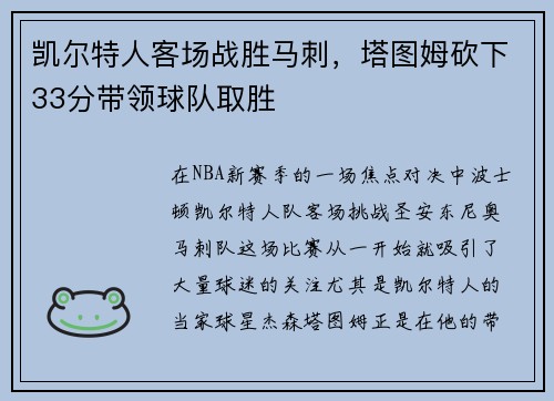 凯尔特人客场战胜马刺，塔图姆砍下33分带领球队取胜