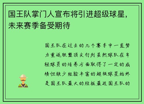 国王队掌门人宣布将引进超级球星，未来赛季备受期待