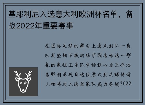 基耶利尼入选意大利欧洲杯名单，备战2022年重要赛事