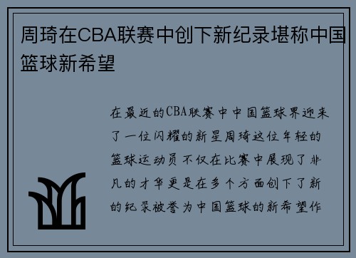 周琦在CBA联赛中创下新纪录堪称中国篮球新希望