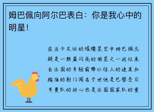 姆巴佩向阿尔巴表白：你是我心中的明星！