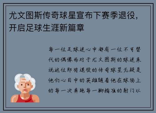 尤文图斯传奇球星宣布下赛季退役，开启足球生涯新篇章