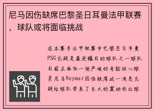 尼马因伤缺席巴黎圣日耳曼法甲联赛，球队或将面临挑战