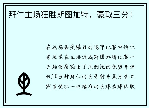 拜仁主场狂胜斯图加特，豪取三分！