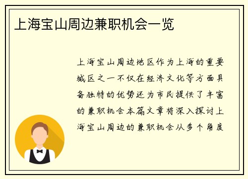 上海宝山周边兼职机会一览
