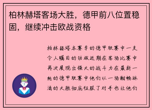 柏林赫塔客场大胜，德甲前八位置稳固，继续冲击欧战资格