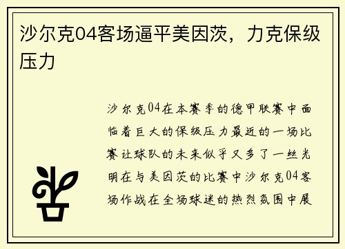 沙尔克04客场逼平美因茨，力克保级压力