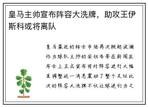 皇马主帅宣布阵容大洗牌，助攻王伊斯科或将离队