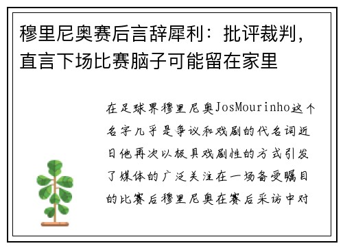 穆里尼奥赛后言辞犀利：批评裁判，直言下场比赛脑子可能留在家里