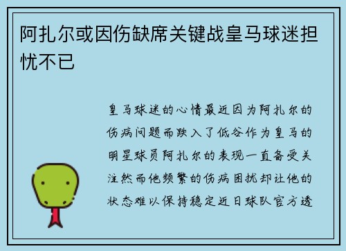 阿扎尔或因伤缺席关键战皇马球迷担忧不已