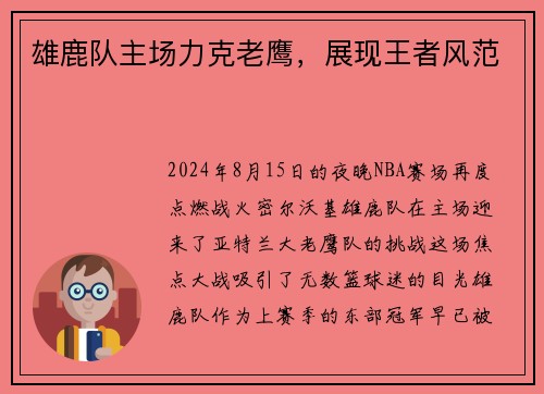 雄鹿队主场力克老鹰，展现王者风范