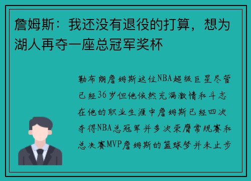 詹姆斯：我还没有退役的打算，想为湖人再夺一座总冠军奖杯