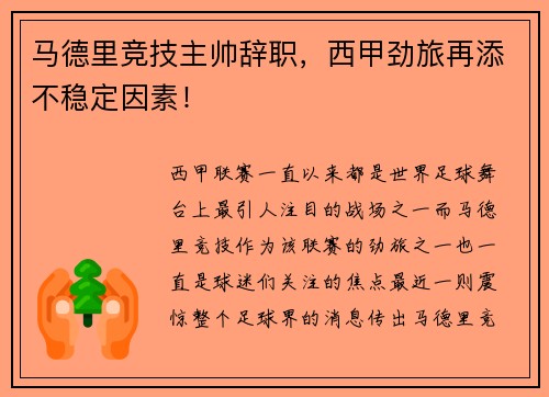 马德里竞技主帅辞职，西甲劲旅再添不稳定因素！