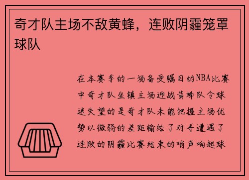 奇才队主场不敌黄蜂，连败阴霾笼罩球队