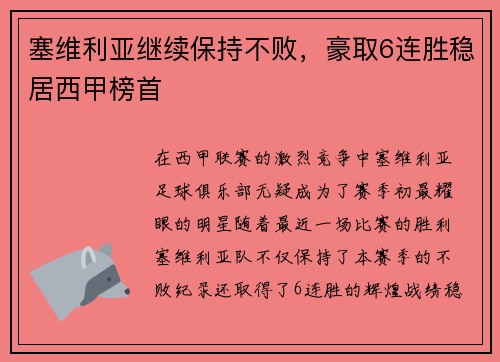 塞维利亚继续保持不败，豪取6连胜稳居西甲榜首