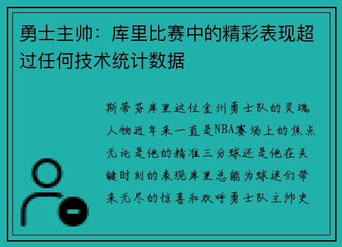 勇士主帅：库里比赛中的精彩表现超过任何技术统计数据