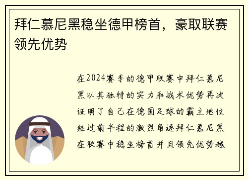 拜仁慕尼黑稳坐德甲榜首，豪取联赛领先优势