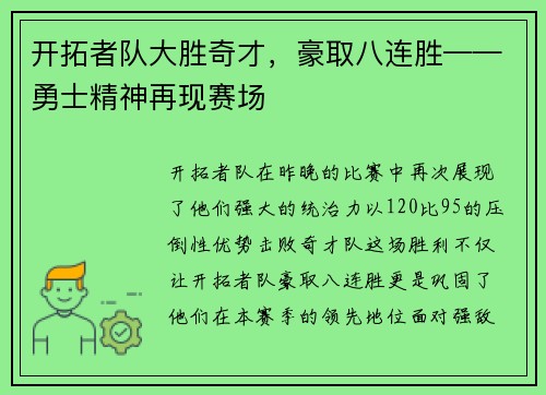 开拓者队大胜奇才，豪取八连胜——勇士精神再现赛场