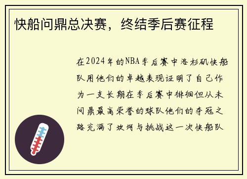 快船问鼎总决赛，终结季后赛征程