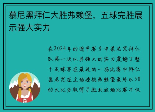 慕尼黑拜仁大胜弗赖堡，五球完胜展示强大实力