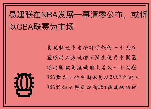 易建联在NBA发展一事清零公布，或将以CBA联赛为主场