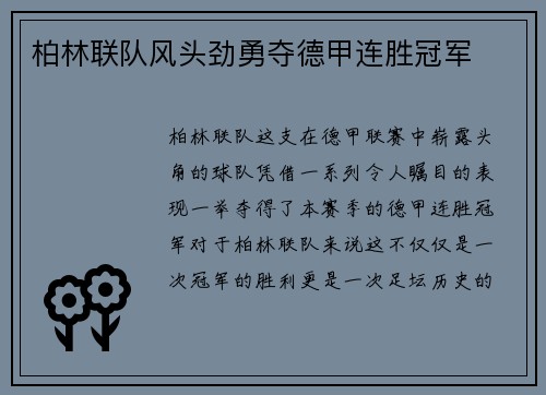 柏林联队风头劲勇夺德甲连胜冠军