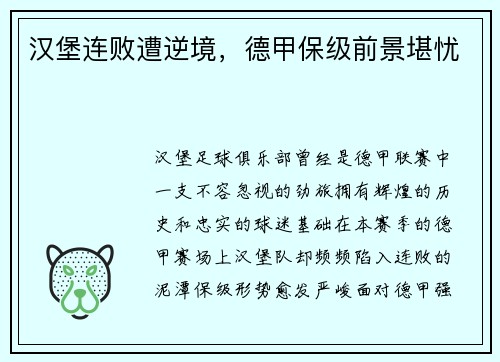 汉堡连败遭逆境，德甲保级前景堪忧