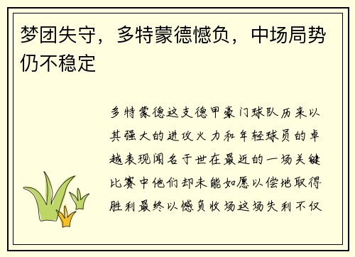 梦团失守，多特蒙德憾负，中场局势仍不稳定
