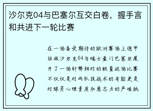 沙尔克04与巴塞尔互交白卷，握手言和共进下一轮比赛