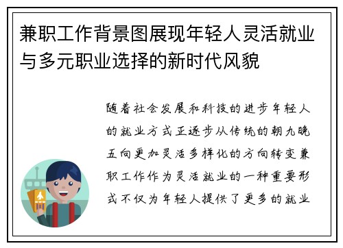 兼职工作背景图展现年轻人灵活就业与多元职业选择的新时代风貌