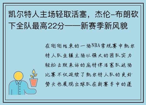 凯尔特人主场轻取活塞，杰伦-布朗砍下全队最高22分——新赛季新风貌