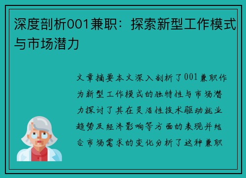 深度剖析001兼职：探索新型工作模式与市场潜力