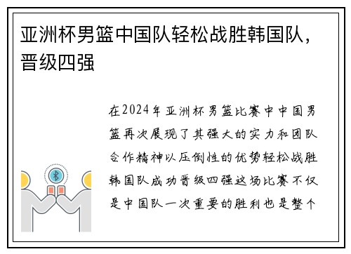 亚洲杯男篮中国队轻松战胜韩国队，晋级四强