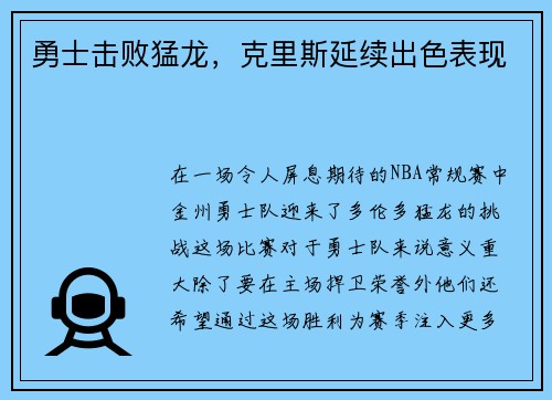 勇士击败猛龙，克里斯延续出色表现
