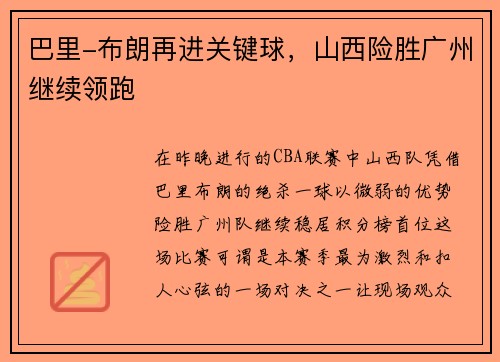 巴里-布朗再进关键球，山西险胜广州继续领跑