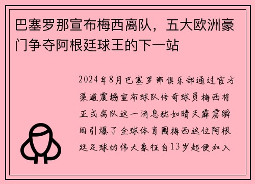 巴塞罗那宣布梅西离队，五大欧洲豪门争夺阿根廷球王的下一站