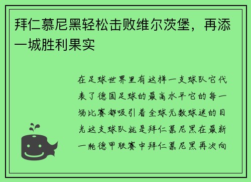 拜仁慕尼黑轻松击败维尔茨堡，再添一城胜利果实