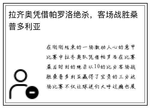 拉齐奥凭借帕罗洛绝杀，客场战胜桑普多利亚