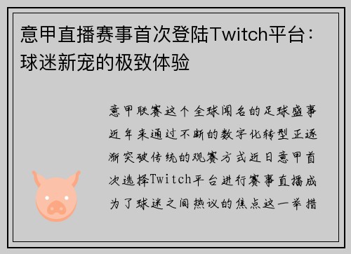 意甲直播赛事首次登陆Twitch平台：球迷新宠的极致体验